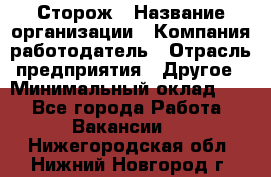 Сторож › Название организации ­ Компания-работодатель › Отрасль предприятия ­ Другое › Минимальный оклад ­ 1 - Все города Работа » Вакансии   . Нижегородская обл.,Нижний Новгород г.